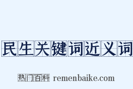 民生关键词近义词是什么意思的图片